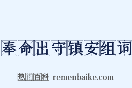 奉命出守镇安组词是什么意思的图片